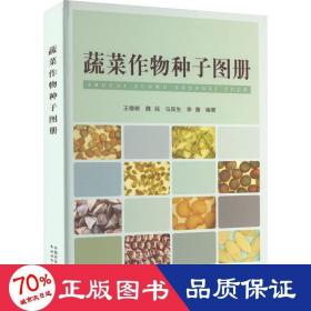 蔬菜作物种子图册