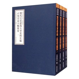 明代宫廷建筑大事史料长编·正统景泰天顺朝卷（套装共4册）