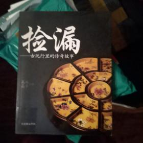 捡漏:古玩行里的传奇故事