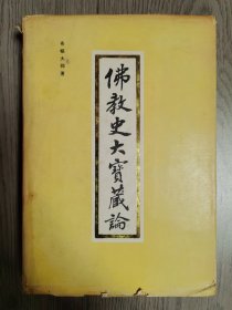 佛教史大宝藏论 正版未翻阅内页完好 实物拍照 极速发货