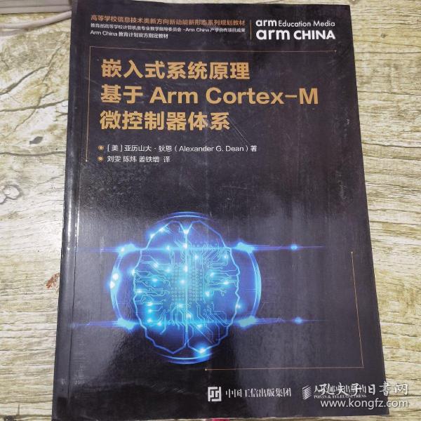 嵌入式系统原理基于ArmCortex-M微控制器体系