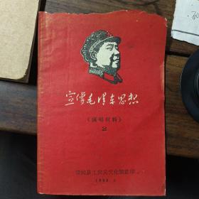 收藏泽州文化•展示晋城历史--《宣传毛泽东思想演唱材料》--2红--虒人荣誉珍藏