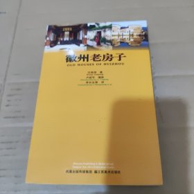 徽州老房子