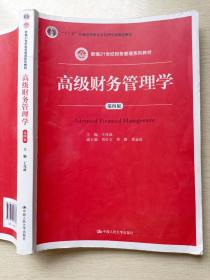 高级财务管理学（第四版）王化成  刘亭玉  中国人民大学出版社