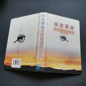 辛亥革命与中国近代社会:纪念辛亥革命九十周年青年学术讨论会论文集