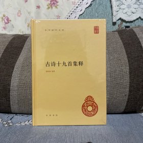 古诗十九首集释（中华国学文库）