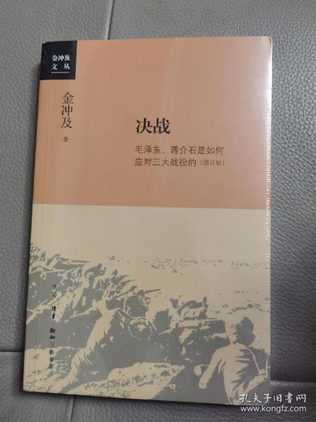 金冲及文丛·决战：毛泽东、蒋介石是如何应对三大战役的（增订版）