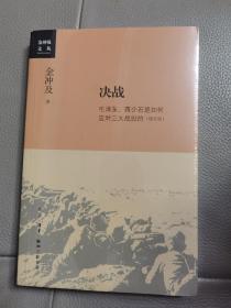 金冲及文丛·决战：毛泽东、蒋介石是如何应对三大战役的（增订版）