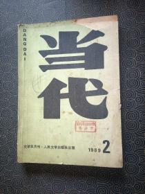 当代1989年第2期