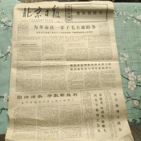 北京日报1971年10月21日