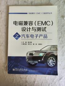 电磁兼容（EMC）工程技术丛书：电磁兼容（EMC）设计与测试之汽车电子产品