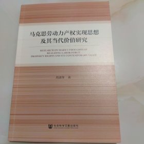 马克思劳动力产权实现思想及其当代价值研究