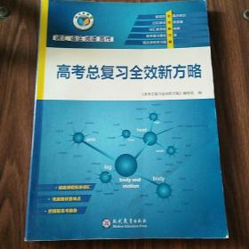 维克多英语 高考总复习全效新方略 【有笔迹】《高中英语听力强化训练》编写组 现代教育出版社