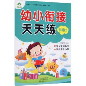 幼小衔接天天练 拼音 2 爱德少儿 编 9787540138134