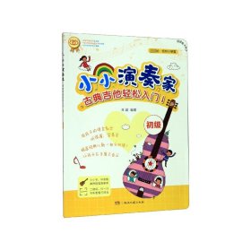 小小演奏家古典吉他轻松入门(1初级)