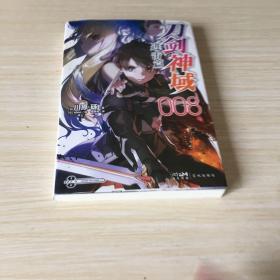 刀剑神域进击篇：008（限量赠封面同款印签色纸1张）川原砾青春动漫冒险小说