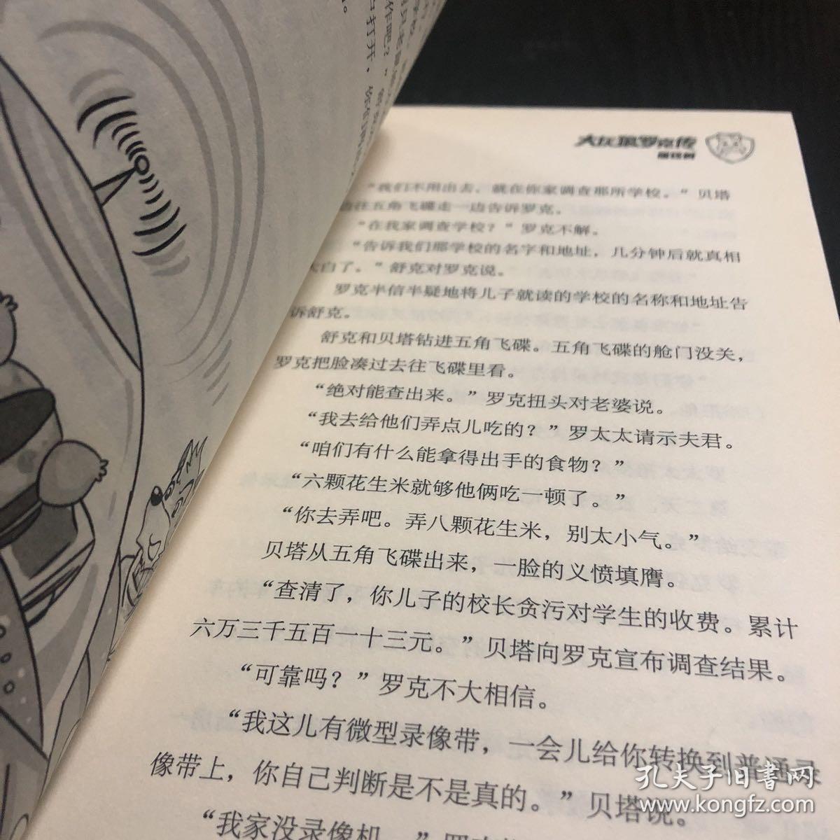 郑渊洁四大名传：大灰狼罗克传/经典童话系列