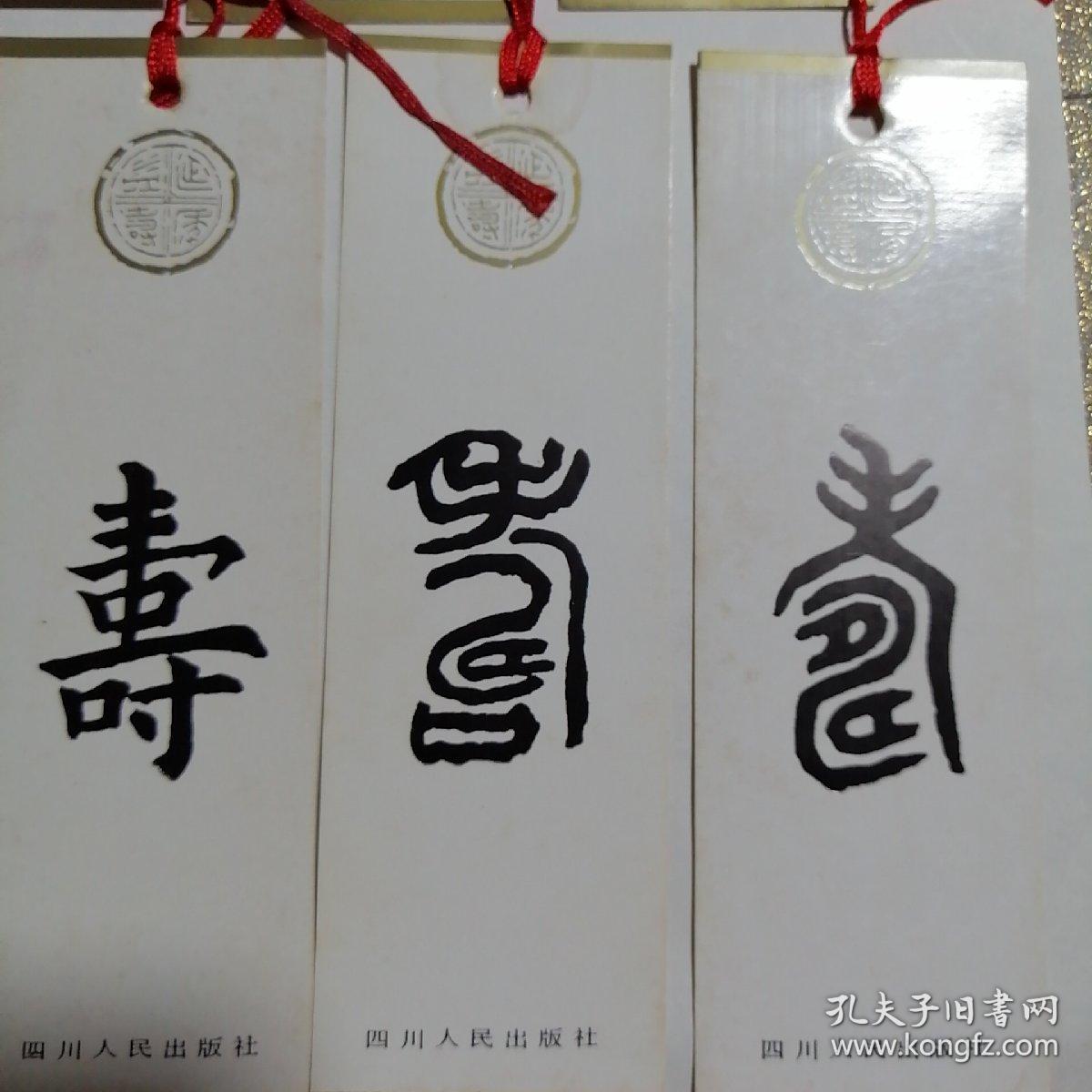 书签《寿》字全套珍藏版早期老书签