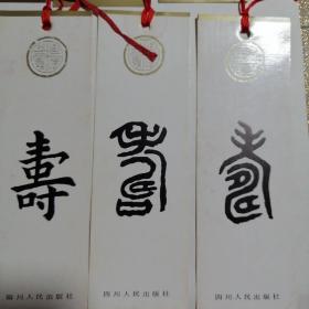 书签《寿》字全套珍藏版早期老书签