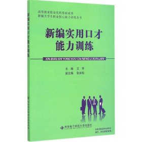 新编实用口才能力训练/高等教育职业化转型成果新编大学生职业核心能力训练丛书