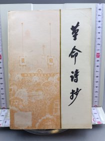 革命诗抄