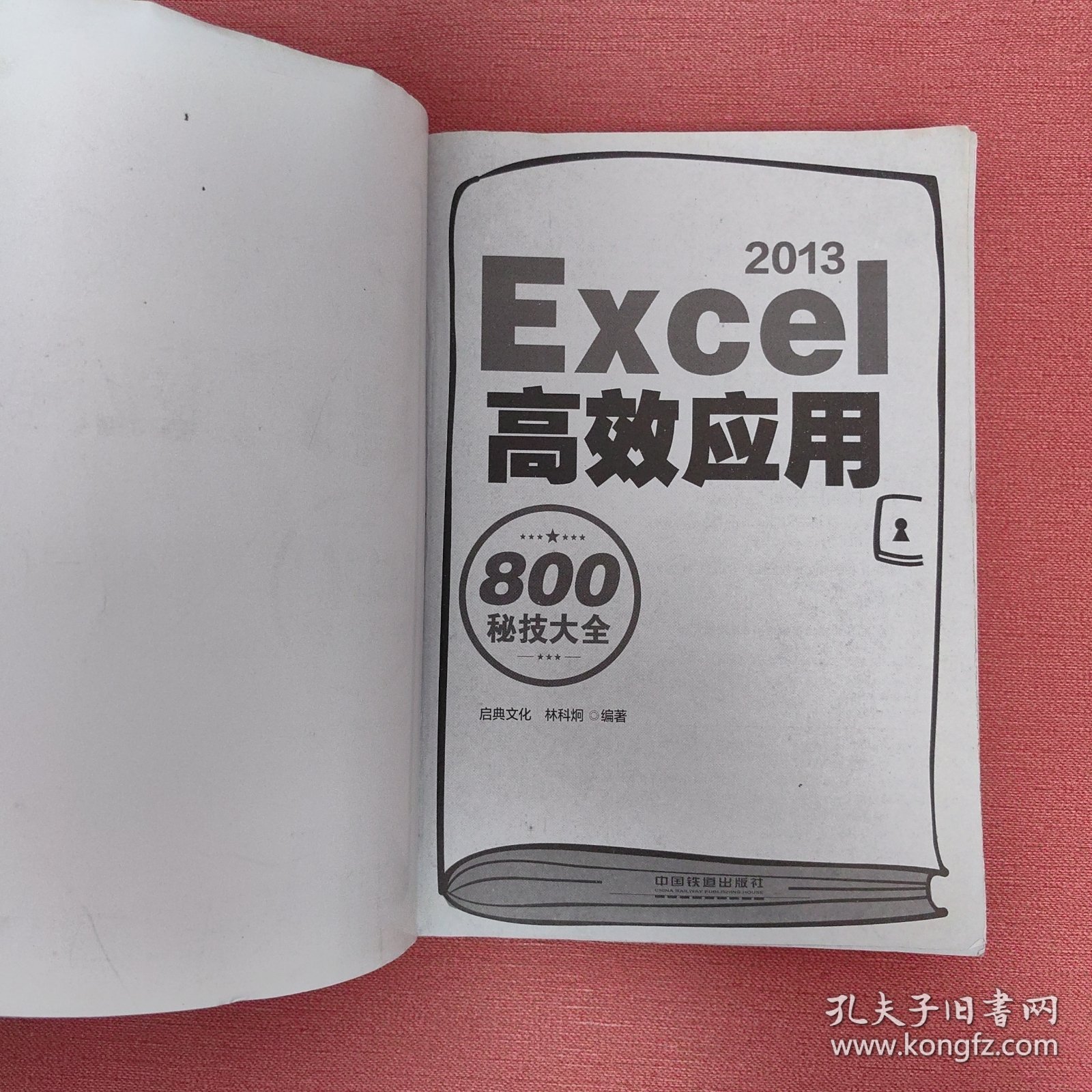 Excel 2013高效应用800秘技大全