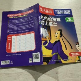 上海美影流利阅读第2级·金色的海螺 崂山道士