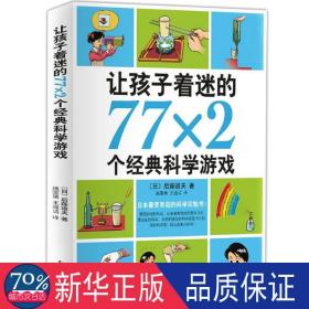 让孩子着迷的77×2个经典科学游戏（2014版）