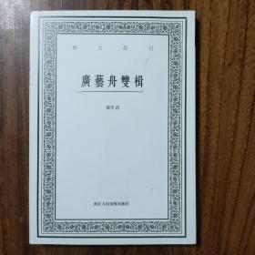 广艺舟双楫/艺文丛刊