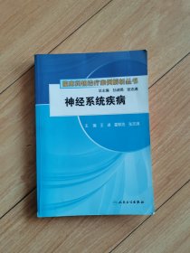 临床药物治疗案例解析丛书·神经系统疾病