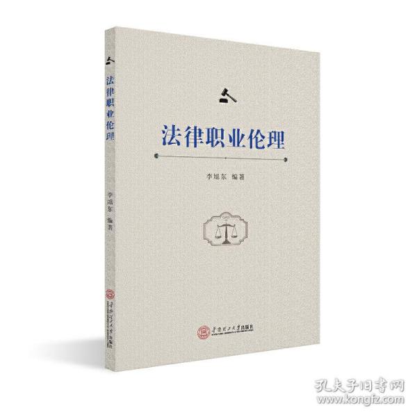 法律职业伦理❤中华人民共和国法官法.法官行为规范.中华人民共和国法官职业道德基本准则.中华人民共和国检察官法.检察官职业道德规范.检察人员纪律处分条例(试行).检察官职业行为基本规范(试行).美国律师协会职业行为示范规则.中华人民共和国律师法.律师执业行为规范.律师和律师事务所违法行为处罚办法 李旭东 华南理工大学出版社9787562357049✔正版全新图书籍Book❤