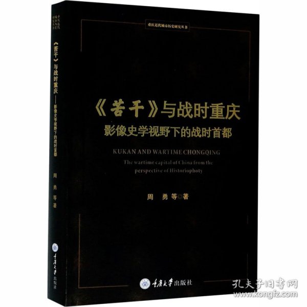 《苦干》与战时重庆——影像史学视野下的战时首都