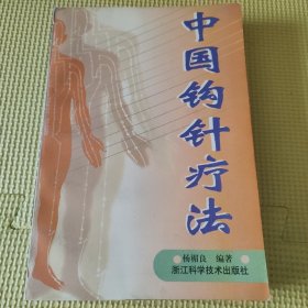 中国钩针疗法 压膜版98年一版一印