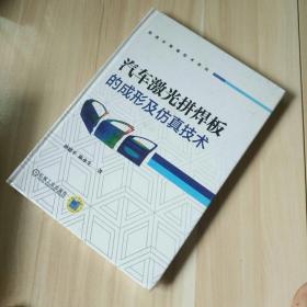 汽车激光拼焊板的成形及仿真技术全新未拆封