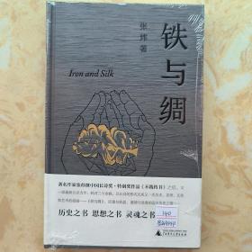 铁与绸  广西师范大学出版社