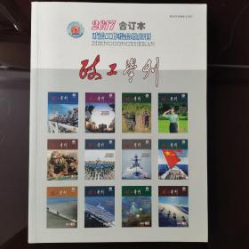 政工学刊2017合订本（下半年）