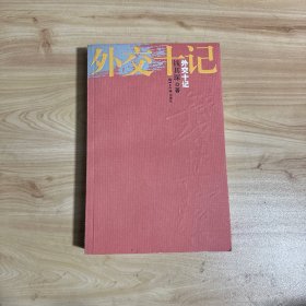 外交十记  【内页干净】