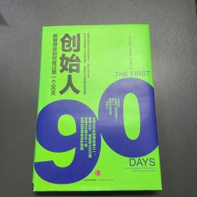 创始人：新管理者如何度过第一个90天