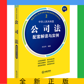 最新中華人民共和國公司法配套解讀與實例