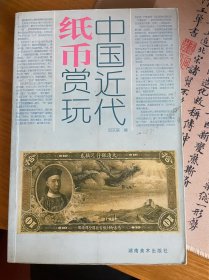 中国近代纸币赏玩