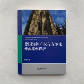 德国知识产权与竞争法经典案例评析