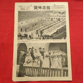 民国二十五年《号外画报》一张 第917号 内有上海市第十一届集体结婚改假市中心体育馆举行 新郎与新婚举行婚礼时情形 等图片，，16开大小