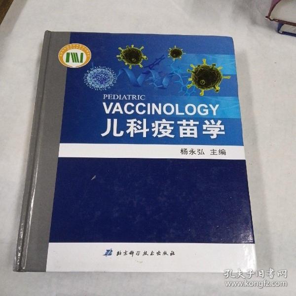 儿科疫苗学