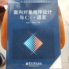 面向对象程序设计与C++语言