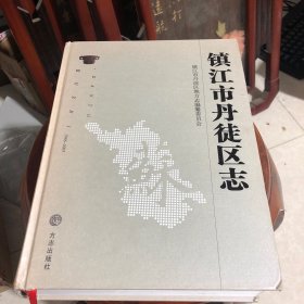 镇江市丹徒区志（1986-2005）