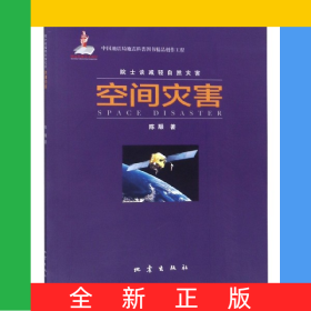空间灾害/院士谈减轻自然灾害