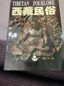 西藏民俗｝季刊）1995  7月3期