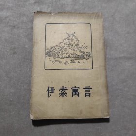 伊索寓言（1955年一版1957年二印）