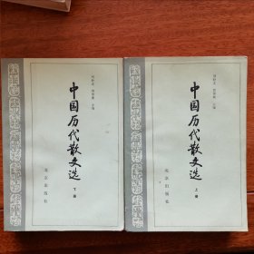 中国历代散文选 全二册