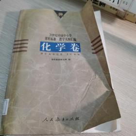 20世纪中国中小学课程标准·教学大纲汇编：化学卷